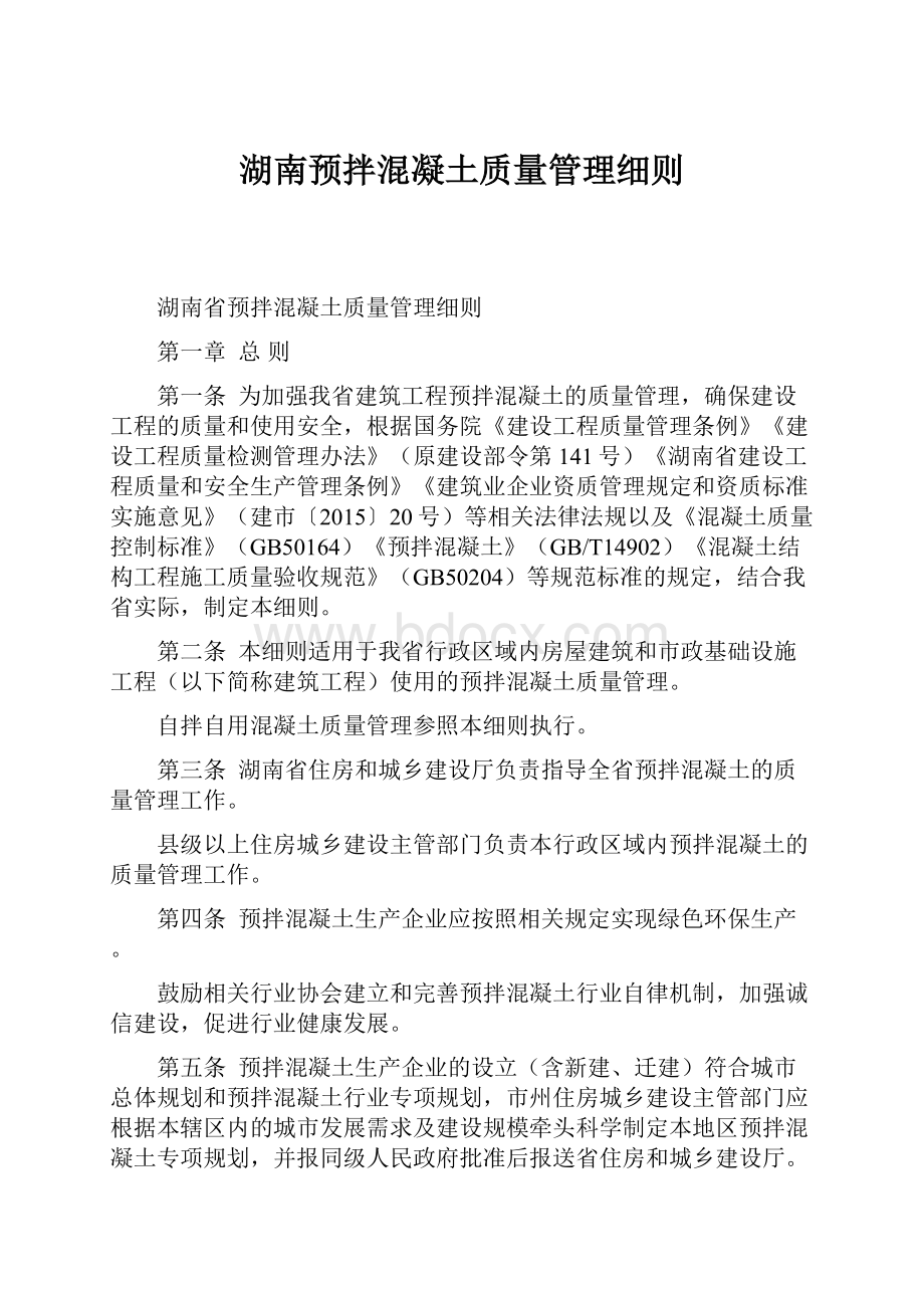 湖南预拌混凝土质量管理细则.docx_第1页