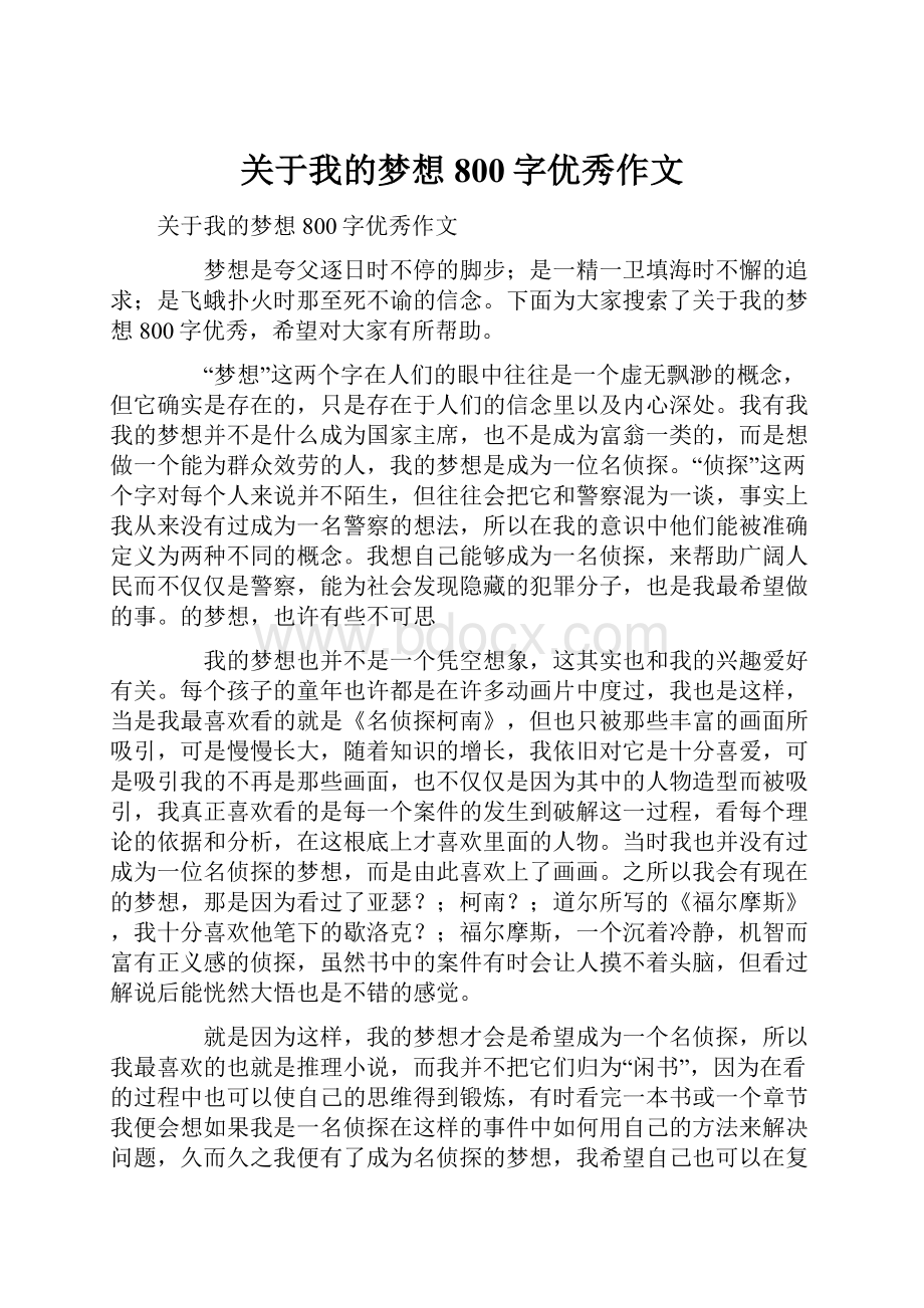 关于我的梦想800字优秀作文.docx