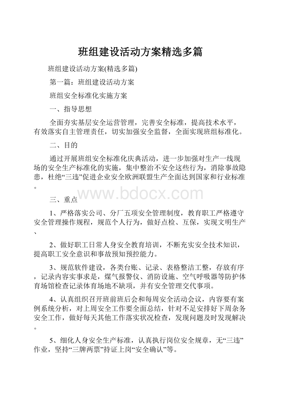 班组建设活动方案精选多篇.docx