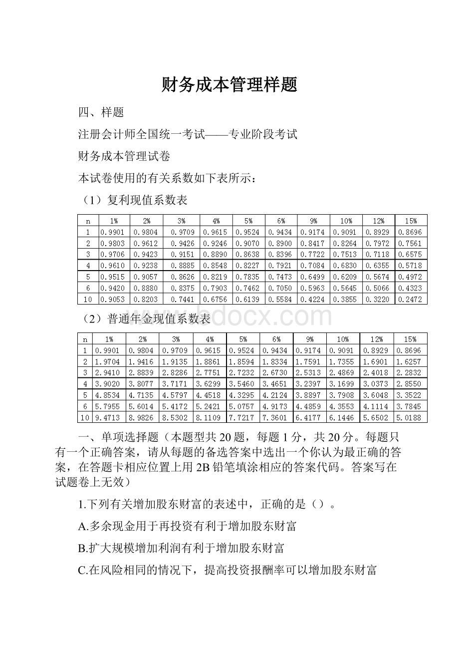 财务成本管理样题.docx_第1页