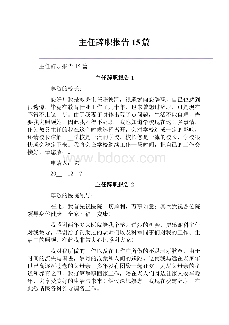 主任辞职报告15篇.docx