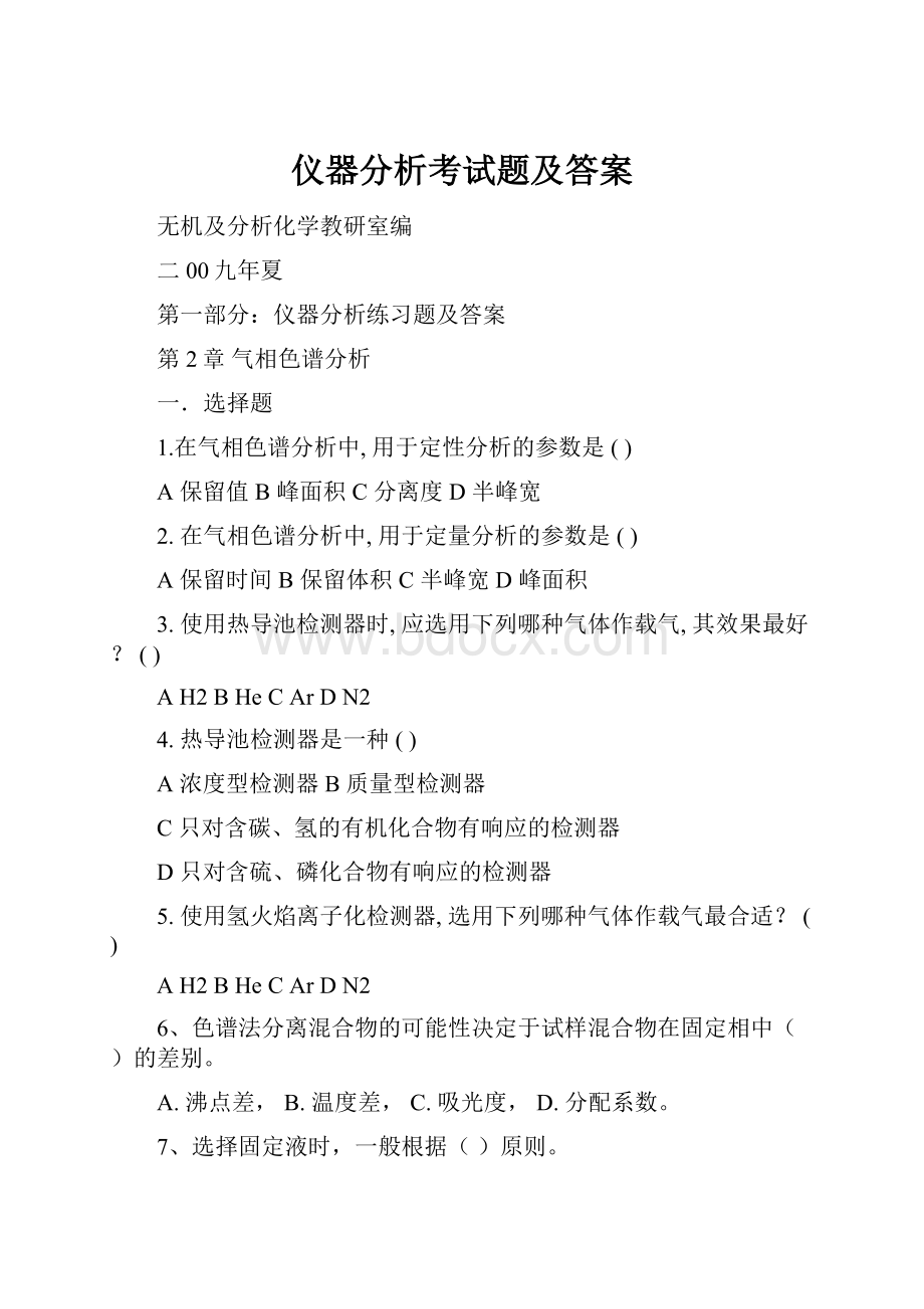 仪器分析考试题及答案.docx