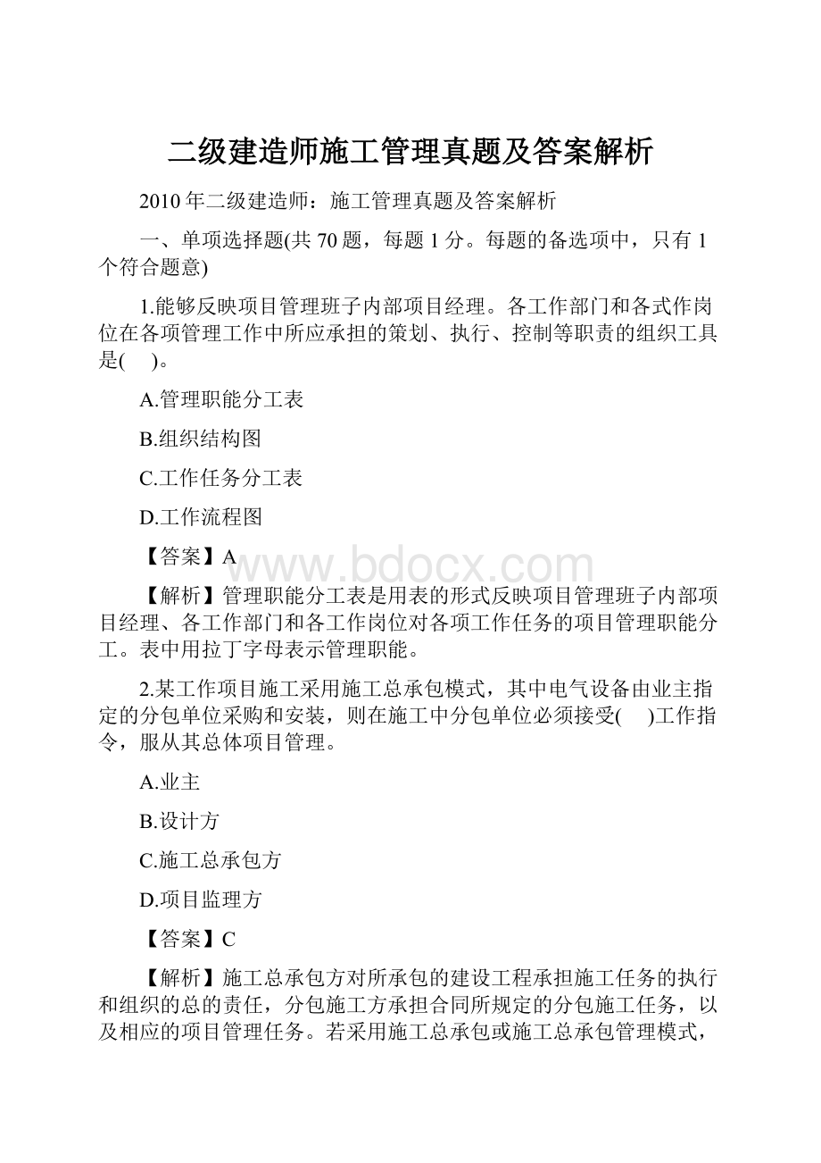 二级建造师施工管理真题及答案解析.docx