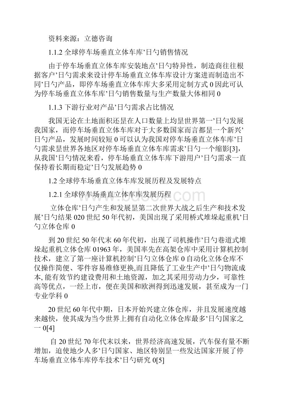 关于停车场车库之立体车库细分市场可行性研究报告.docx_第3页