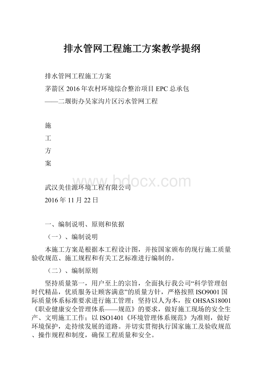 排水管网工程施工方案教学提纲.docx