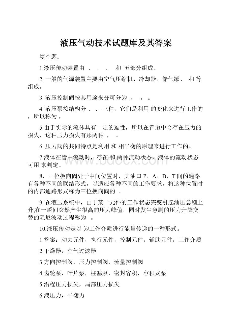 液压气动技术试题库及其答案.docx