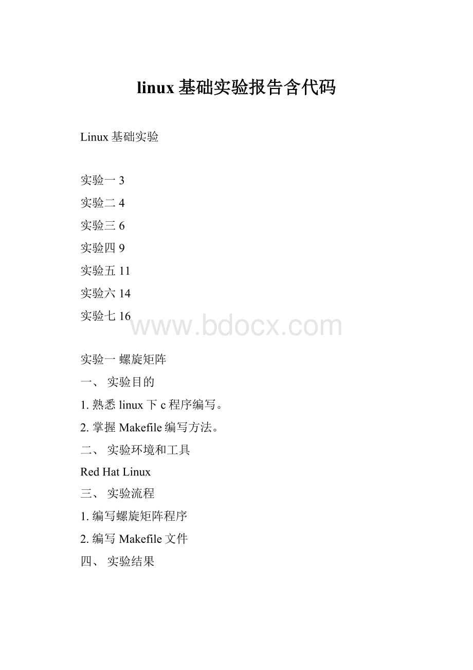 linux基础实验报告含代码.docx