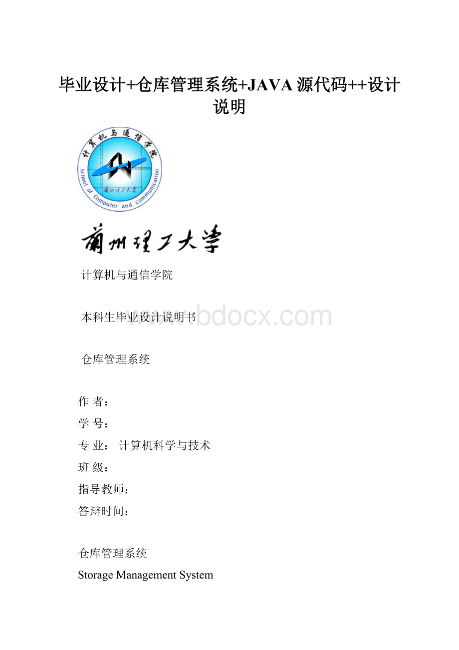 毕业设计+仓库管理系统+JAVA源代码++设计说明.docx