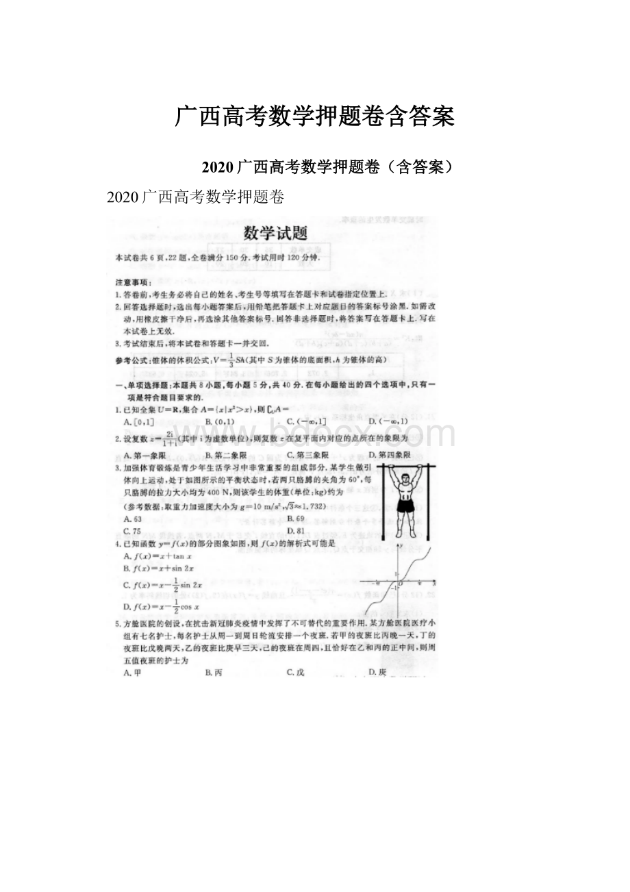 广西高考数学押题卷含答案.docx