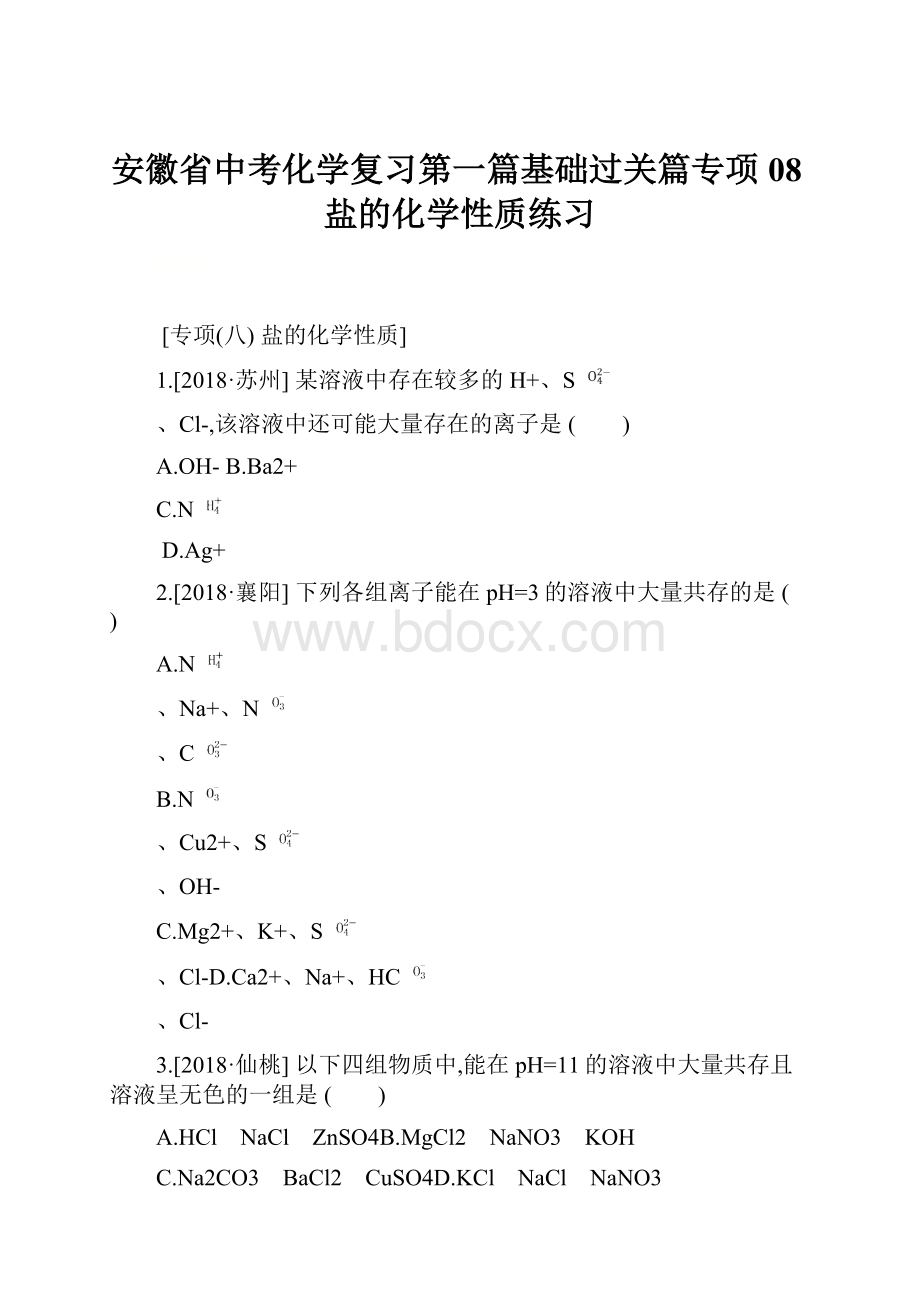 安徽省中考化学复习第一篇基础过关篇专项08盐的化学性质练习.docx