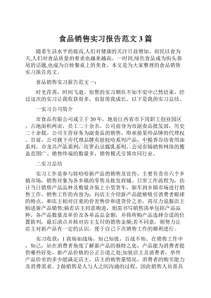 食品销售实习报告范文3篇.docx