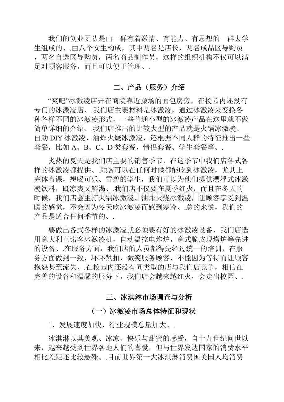 定稿爽吧品牌高端冰激凌店创业经营项目商业计划书.docx_第2页