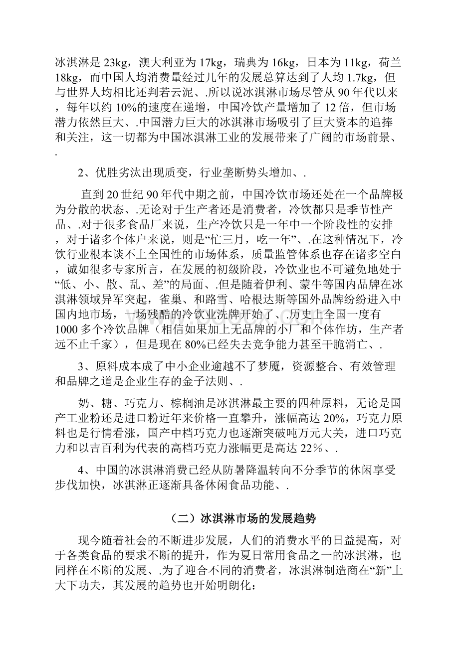 定稿爽吧品牌高端冰激凌店创业经营项目商业计划书.docx_第3页