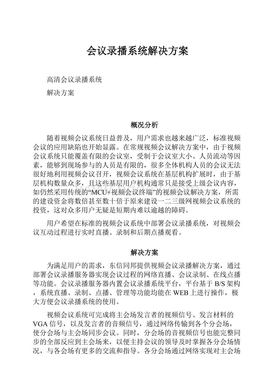 会议录播系统解决方案.docx