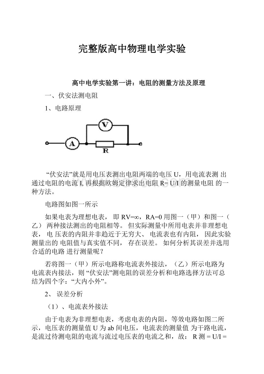 完整版高中物理电学实验.docx_第1页