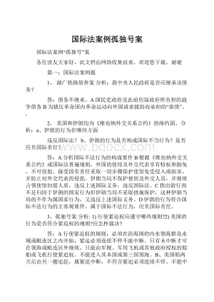 国际法案例孤独号案.docx