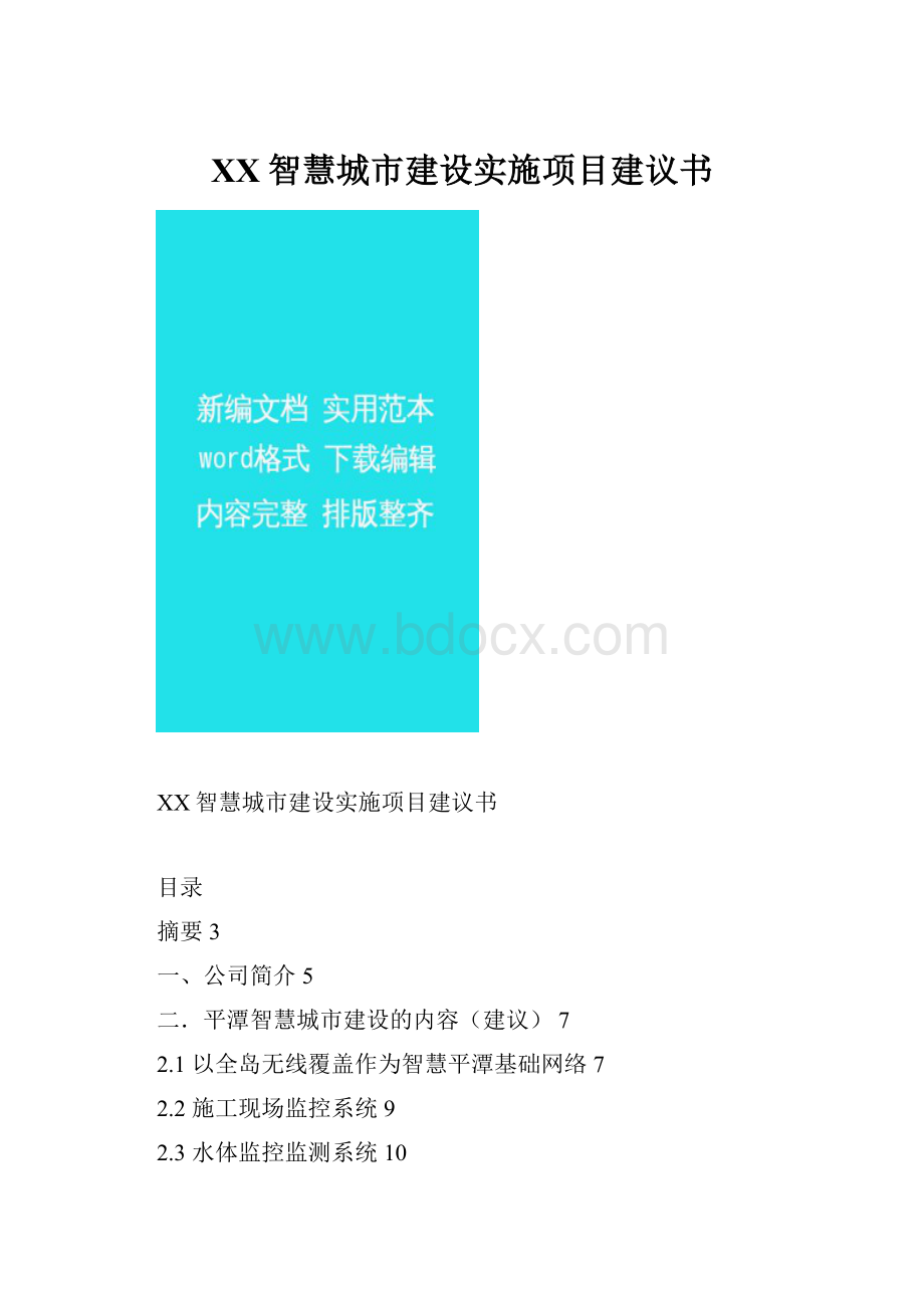 XX智慧城市建设实施项目建议书.docx_第1页