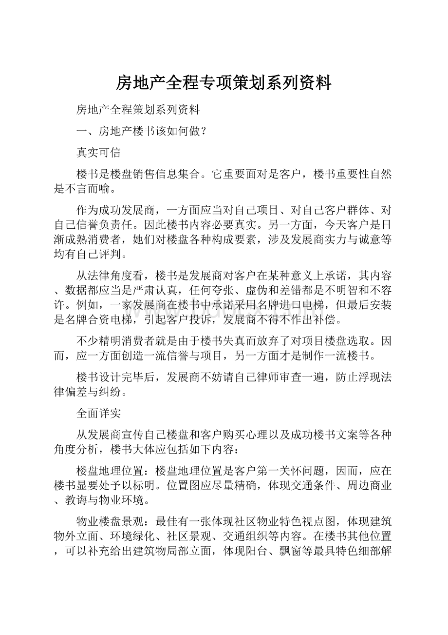 房地产全程专项策划系列资料.docx_第1页