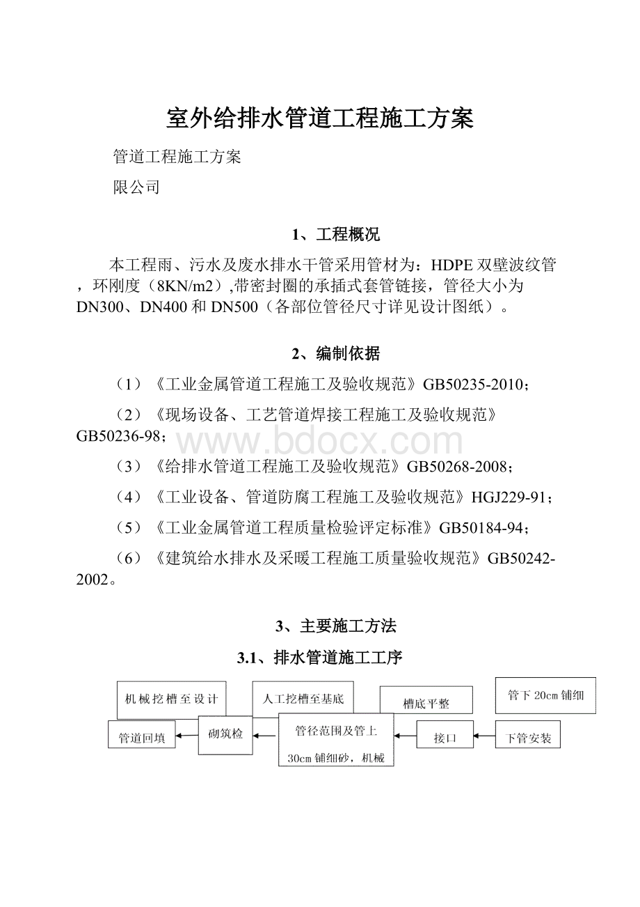 室外给排水管道工程施工方案.docx_第1页