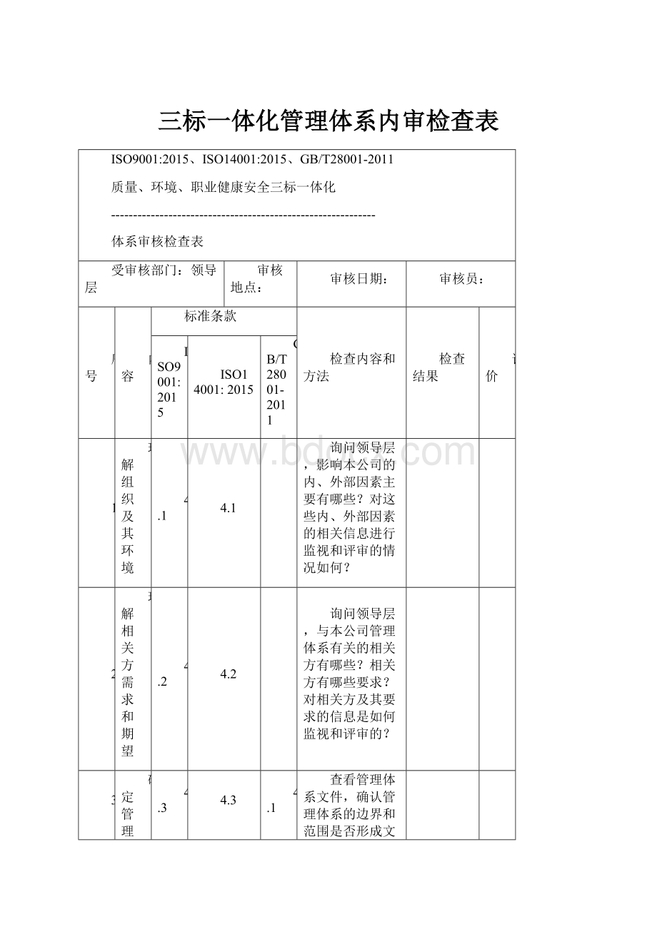 三标一体化管理体系内审检查表.docx_第1页