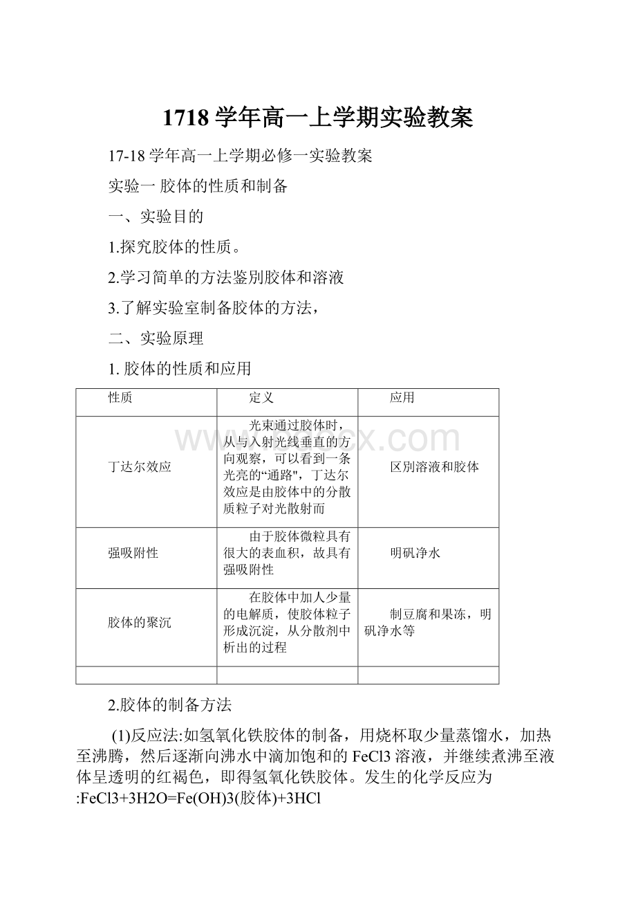 1718学年高一上学期实验教案.docx