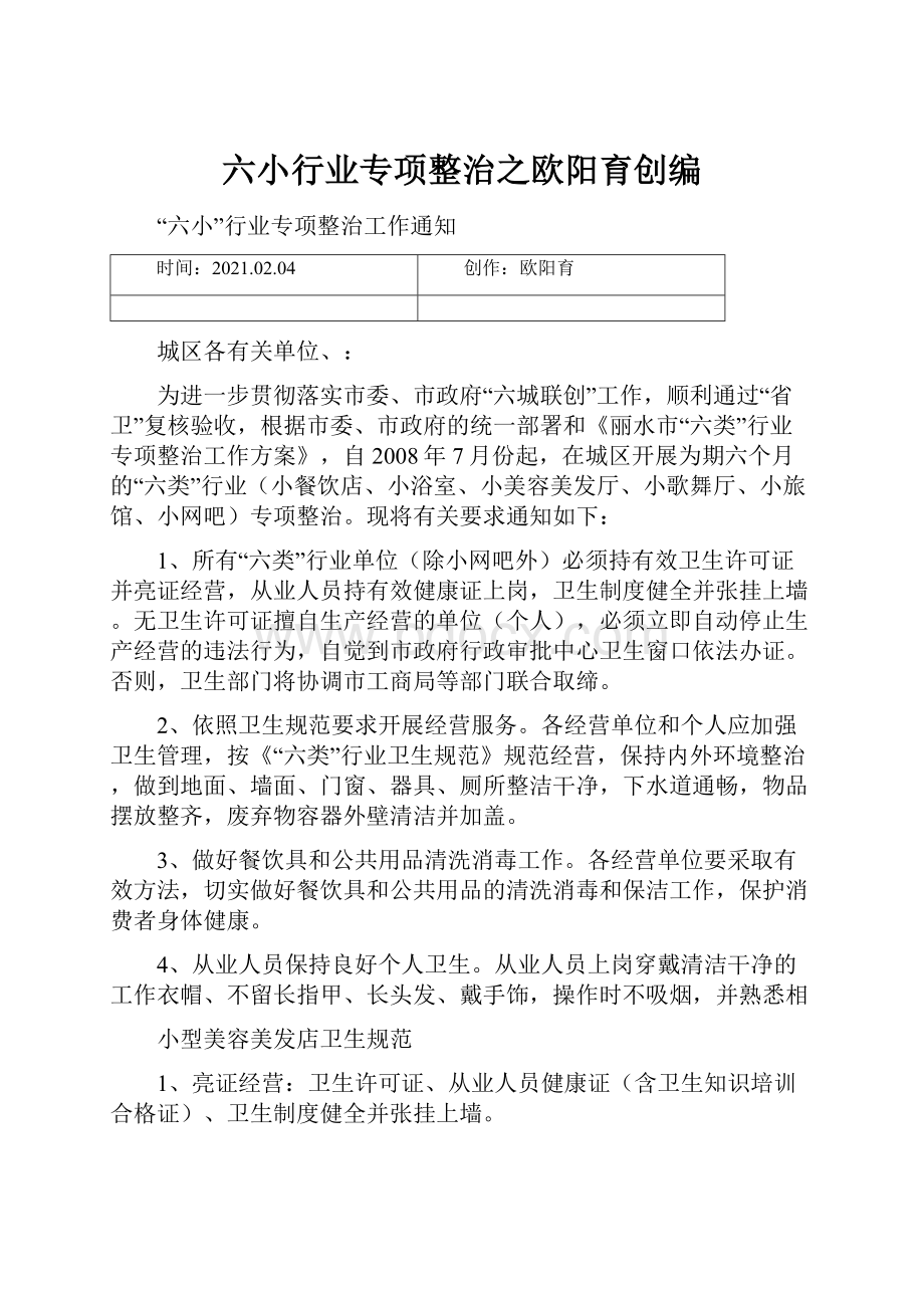 六小行业专项整治之欧阳育创编.docx