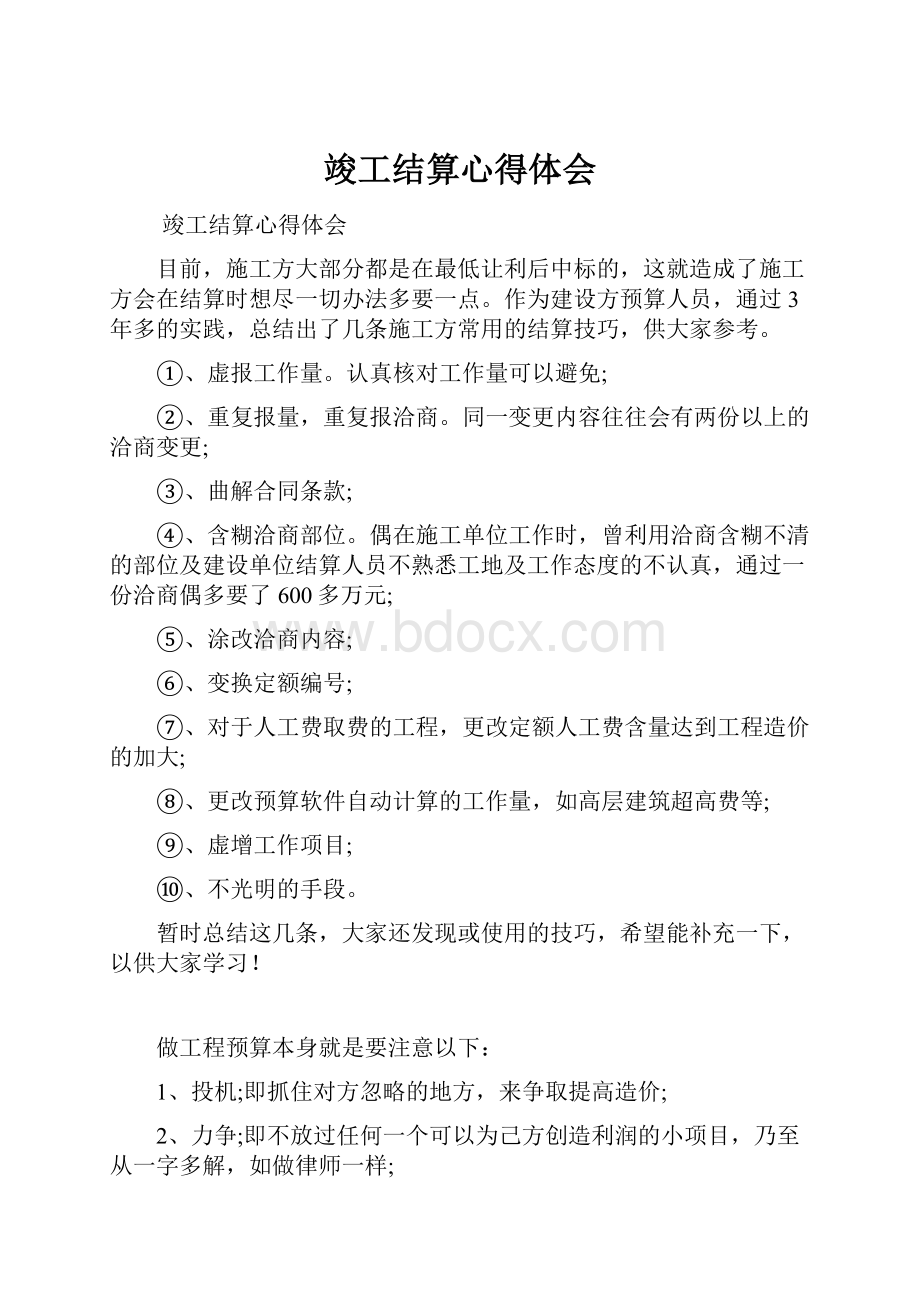 竣工结算心得体会.docx_第1页