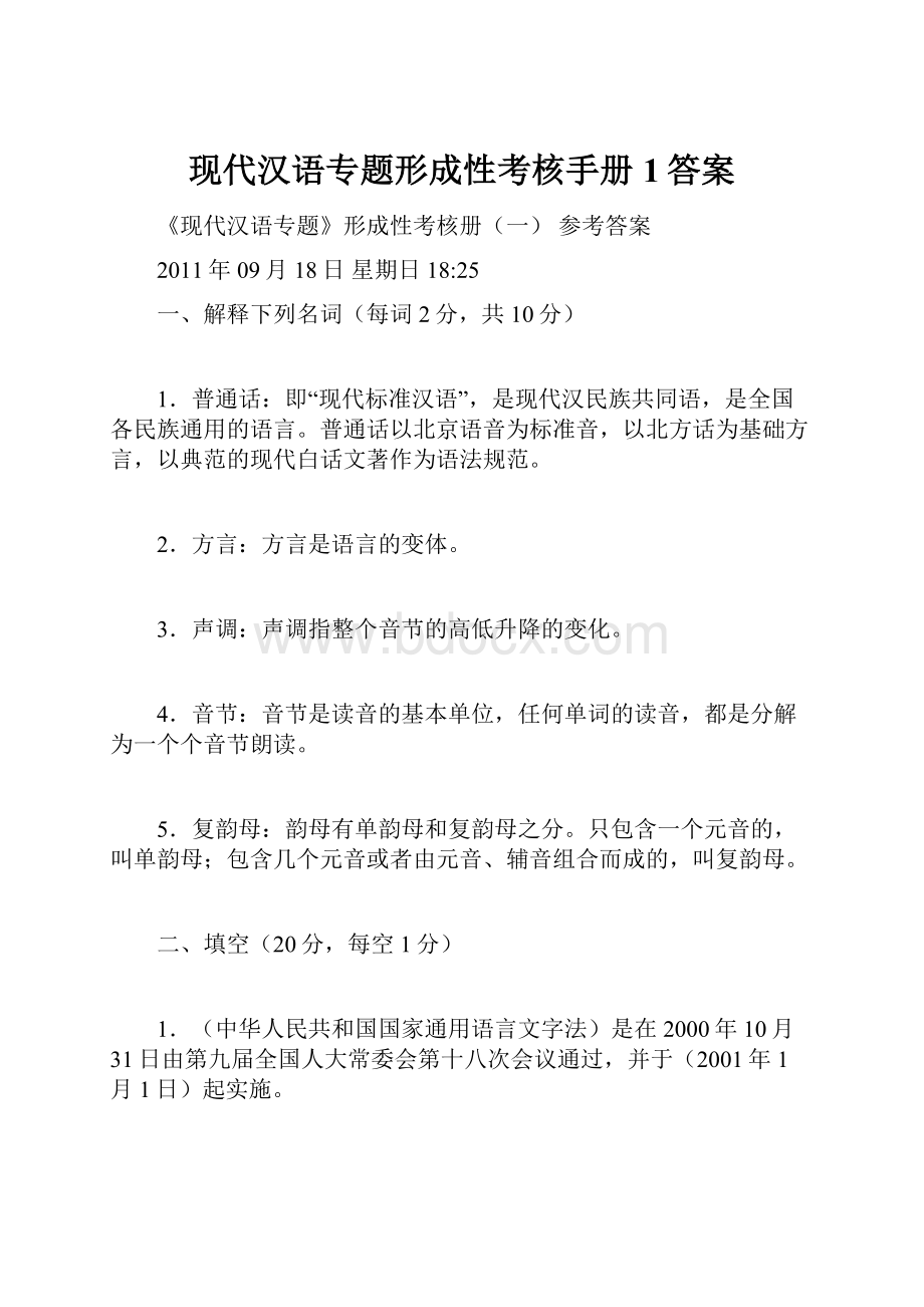 现代汉语专题形成性考核手册1答案.docx_第1页