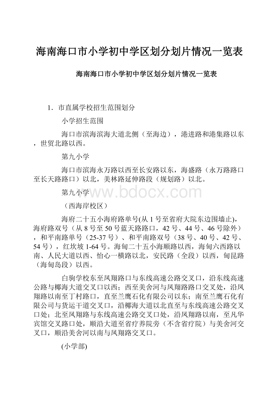 海南海口市小学初中学区划分划片情况一览表.docx_第1页