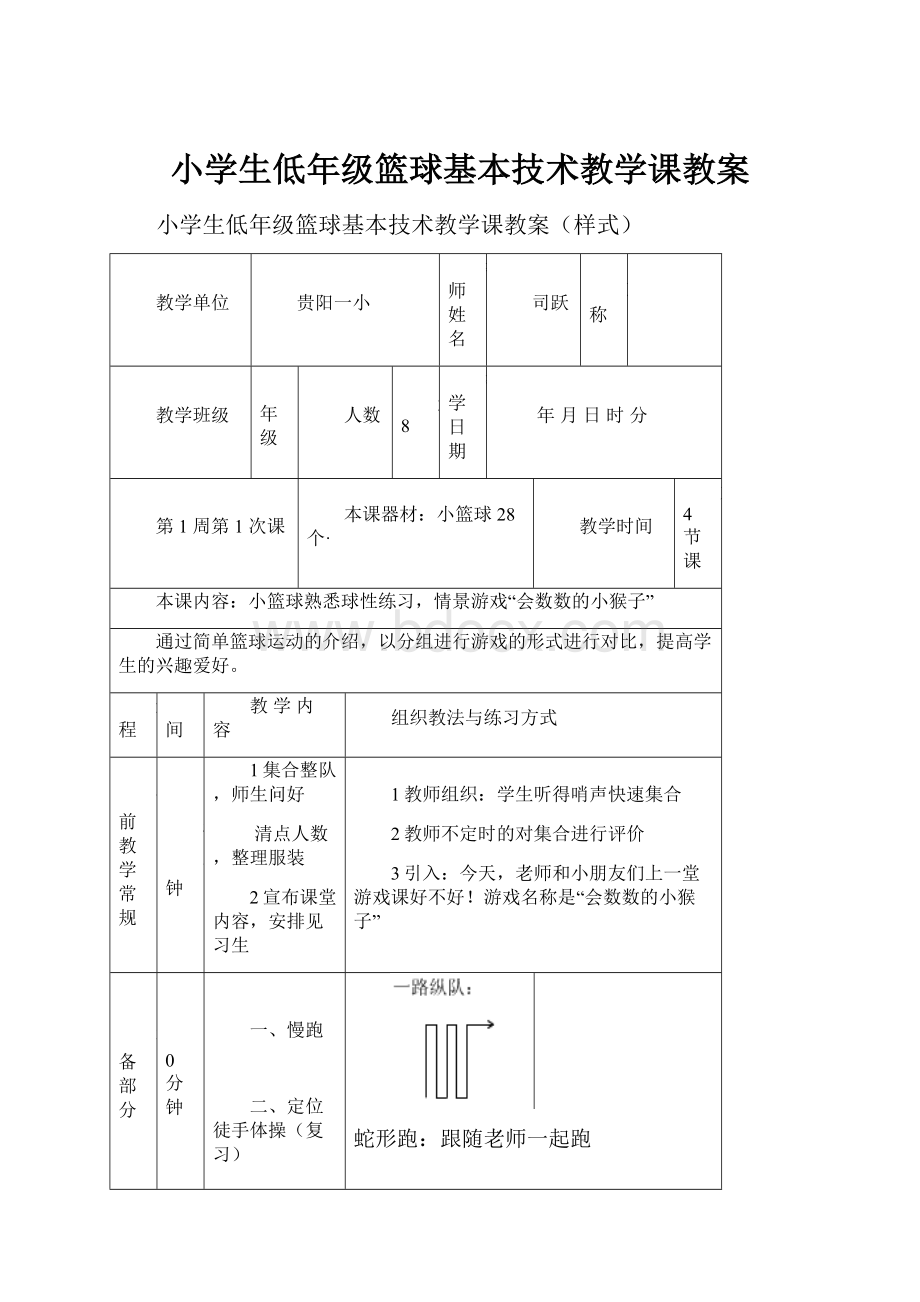 小学生低年级篮球基本技术教学课教案.docx_第1页