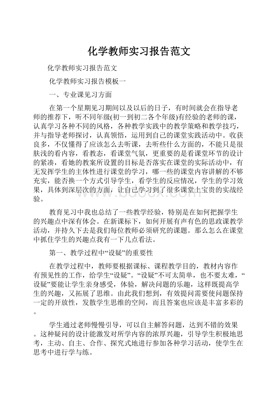 化学教师实习报告范文.docx