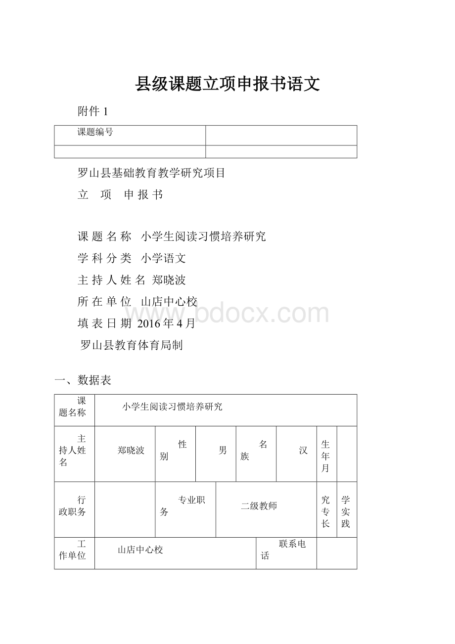 县级课题立项申报书语文.docx_第1页