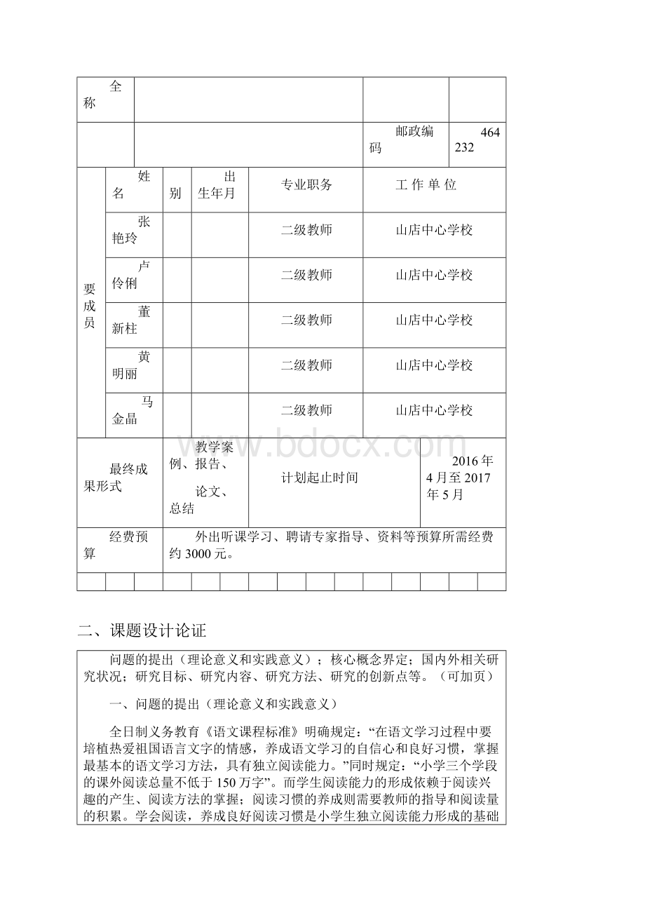 县级课题立项申报书语文.docx_第2页