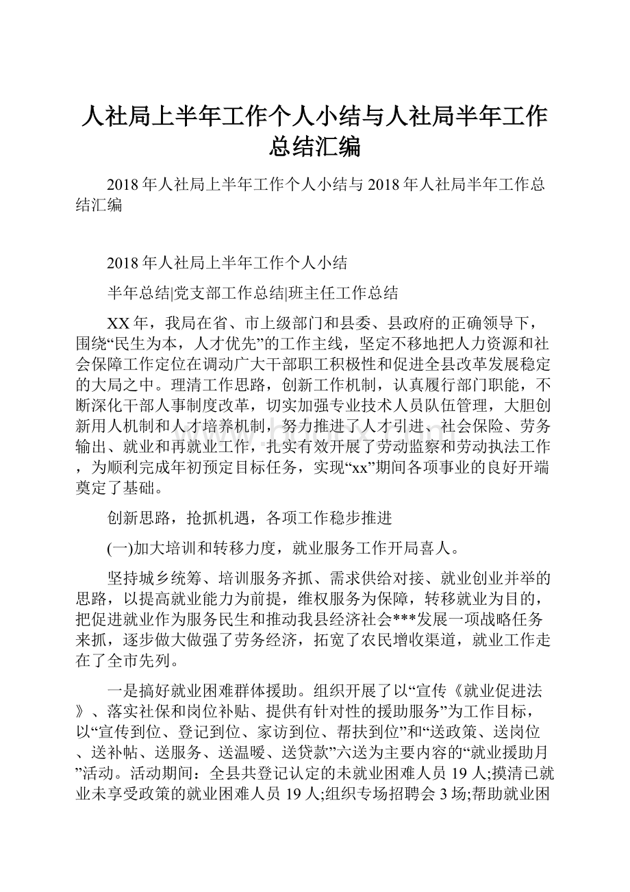 人社局上半年工作个人小结与人社局半年工作总结汇编.docx