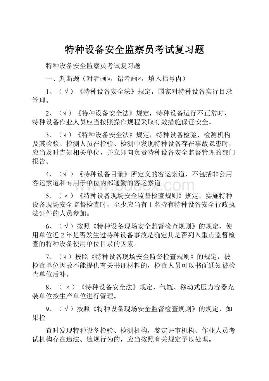 特种设备安全监察员考试复习题.docx_第1页