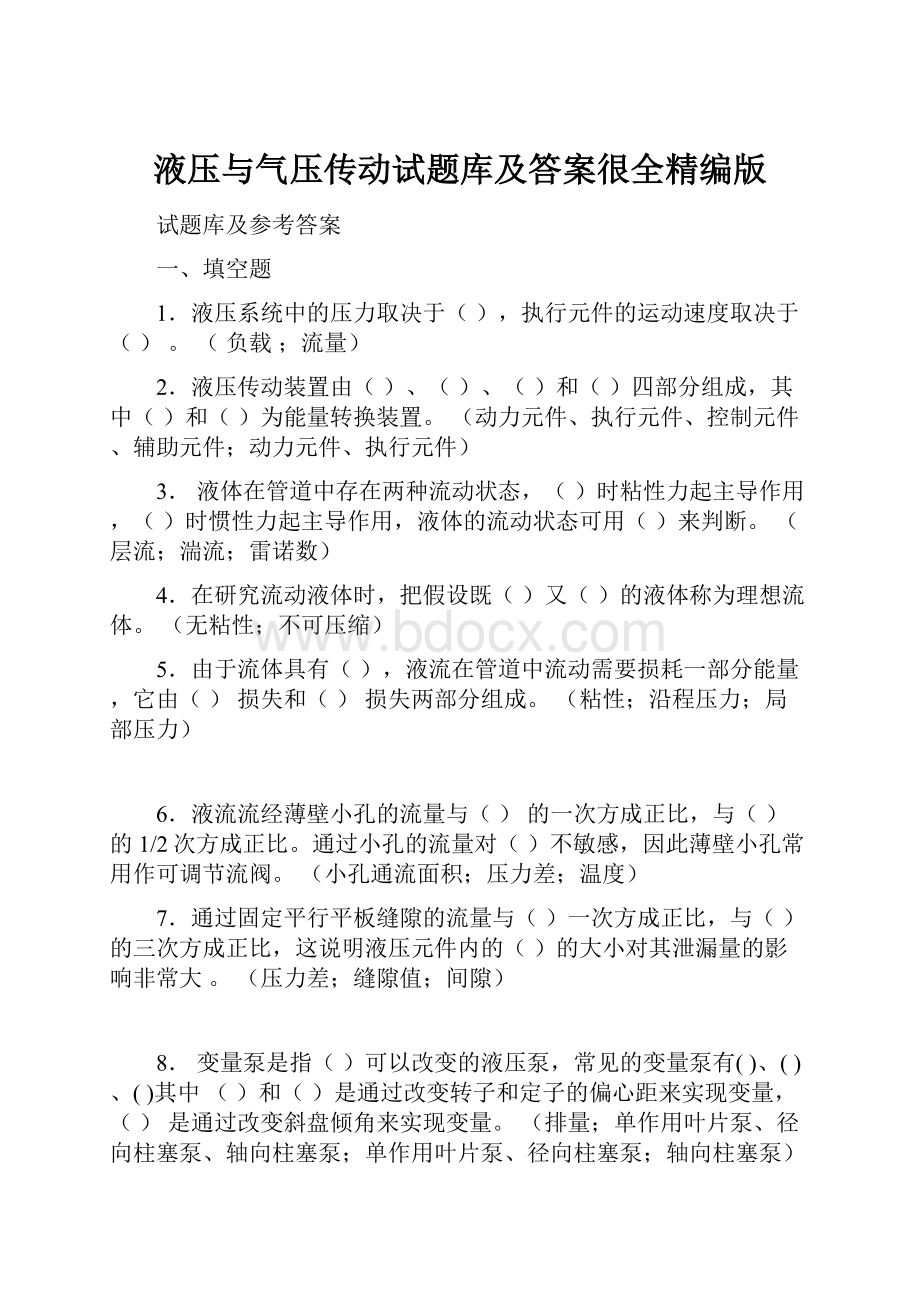 液压与气压传动试题库及答案很全精编版.docx