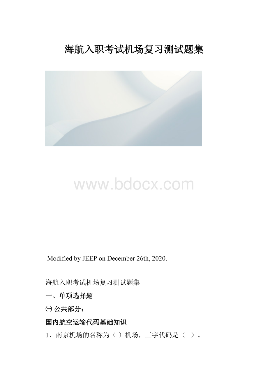 海航入职考试机场复习测试题集.docx