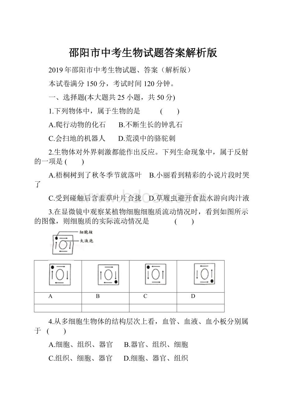 邵阳市中考生物试题答案解析版.docx