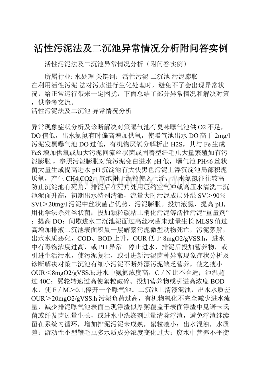 活性污泥法及二沉池异常情况分析附问答实例.docx