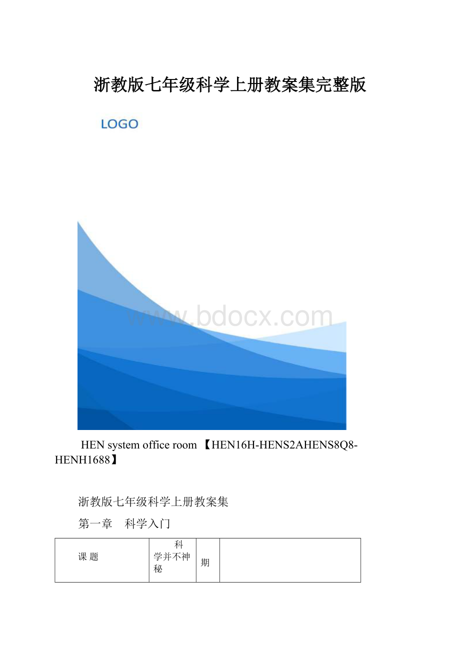 浙教版七年级科学上册教案集完整版.docx