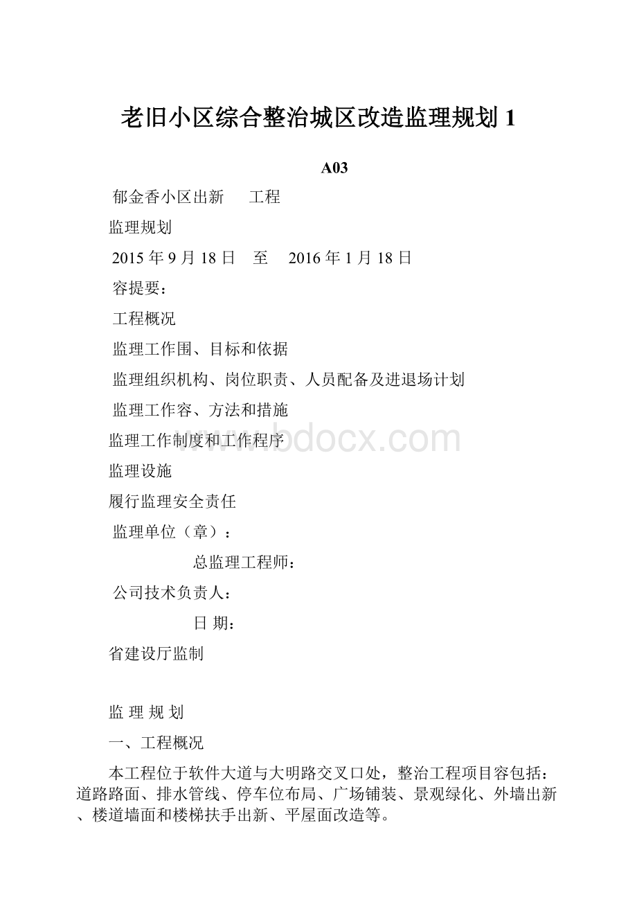 老旧小区综合整治城区改造监理规划1.docx