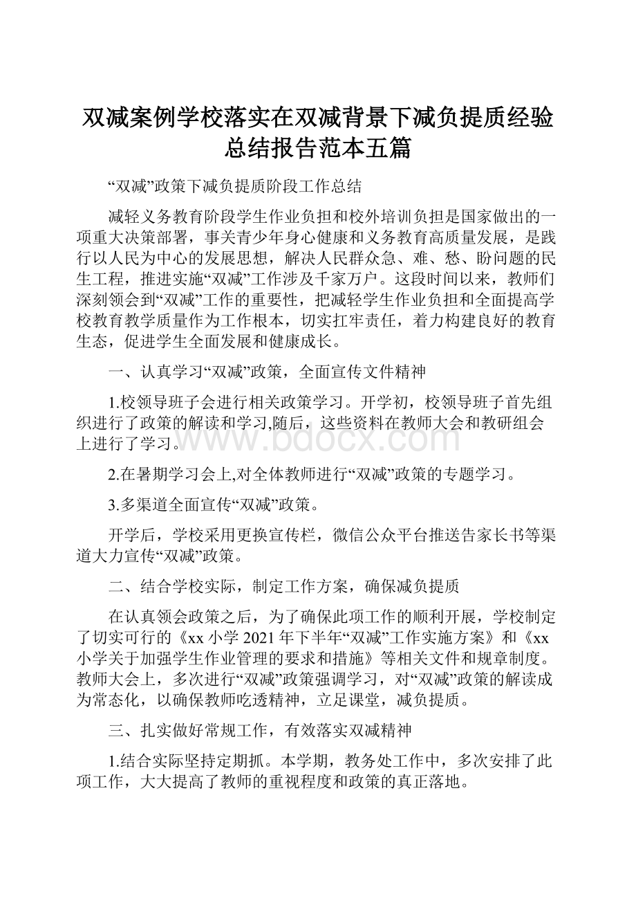 双减案例学校落实在双减背景下减负提质经验总结报告范本五篇.docx