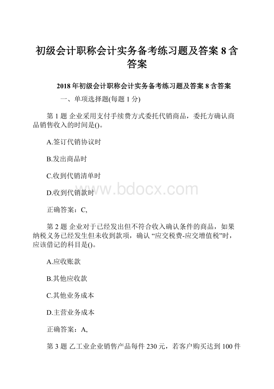 初级会计职称会计实务备考练习题及答案8含答案.docx