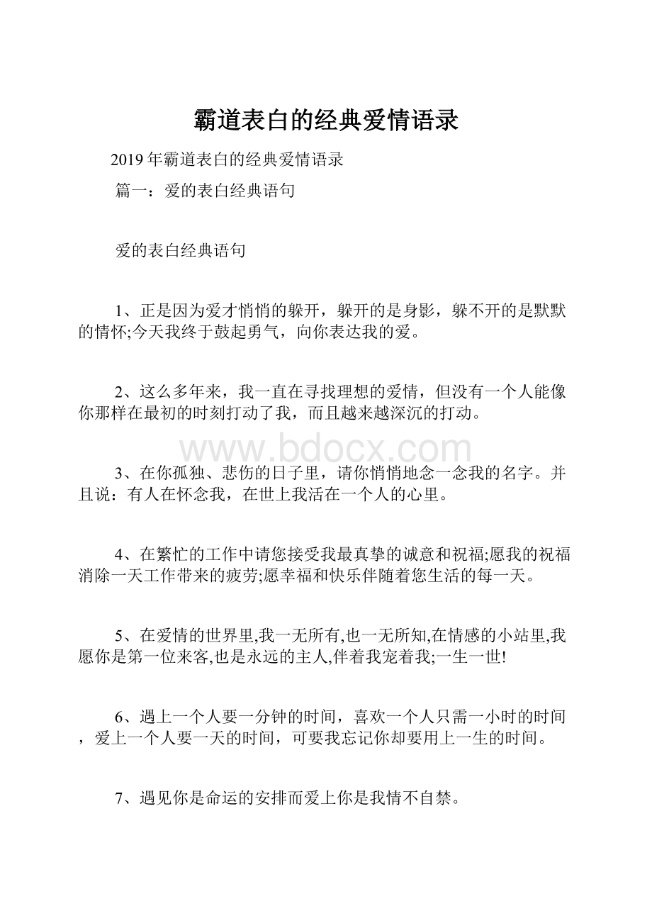 霸道表白的经典爱情语录.docx_第1页