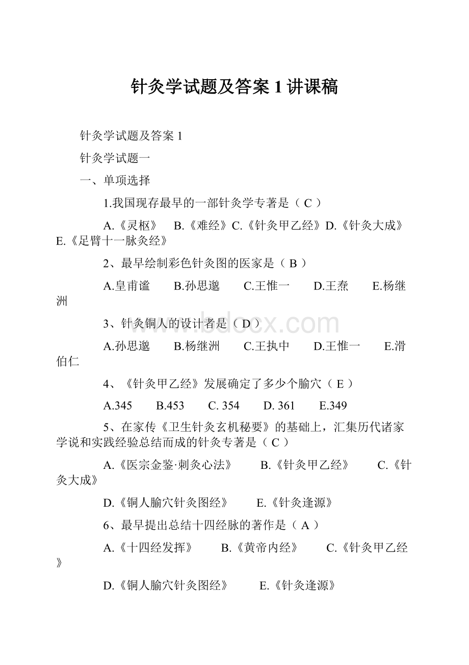 针灸学试题及答案1讲课稿.docx