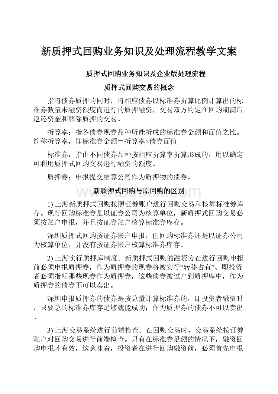 新质押式回购业务知识及处理流程教学文案.docx