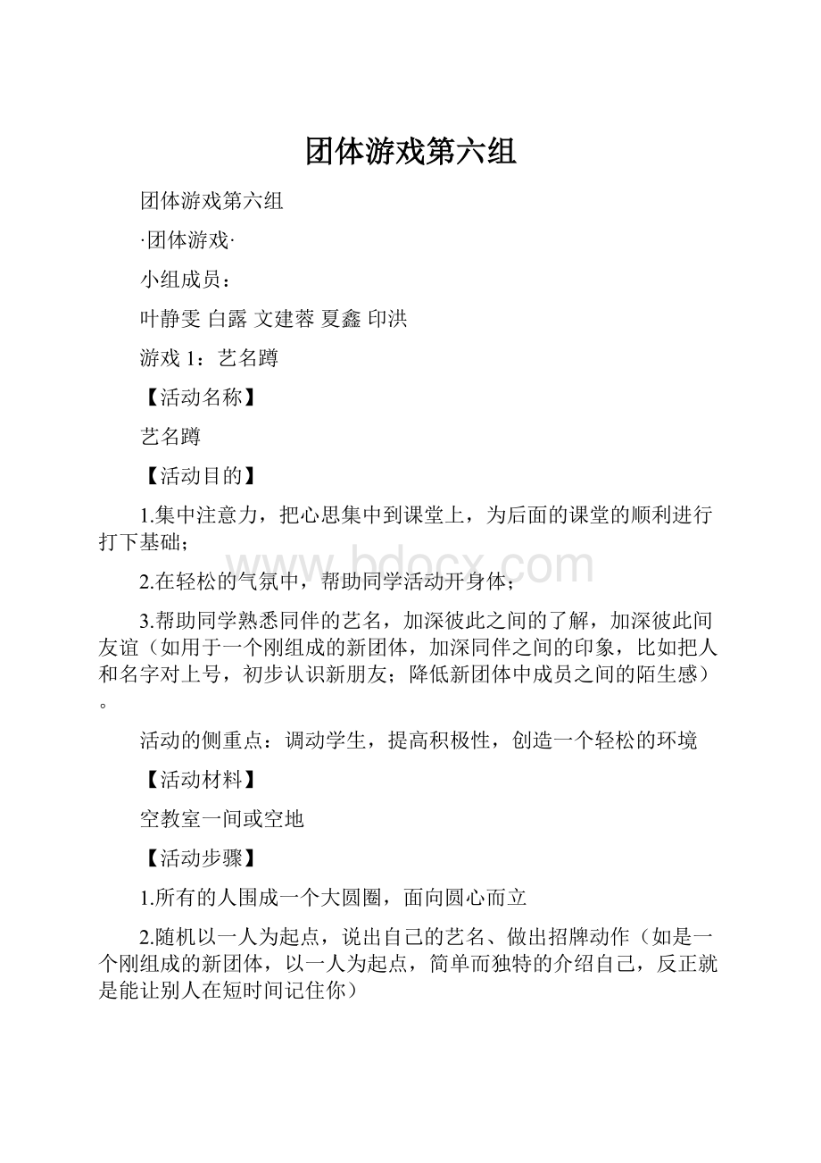 团体游戏第六组.docx_第1页