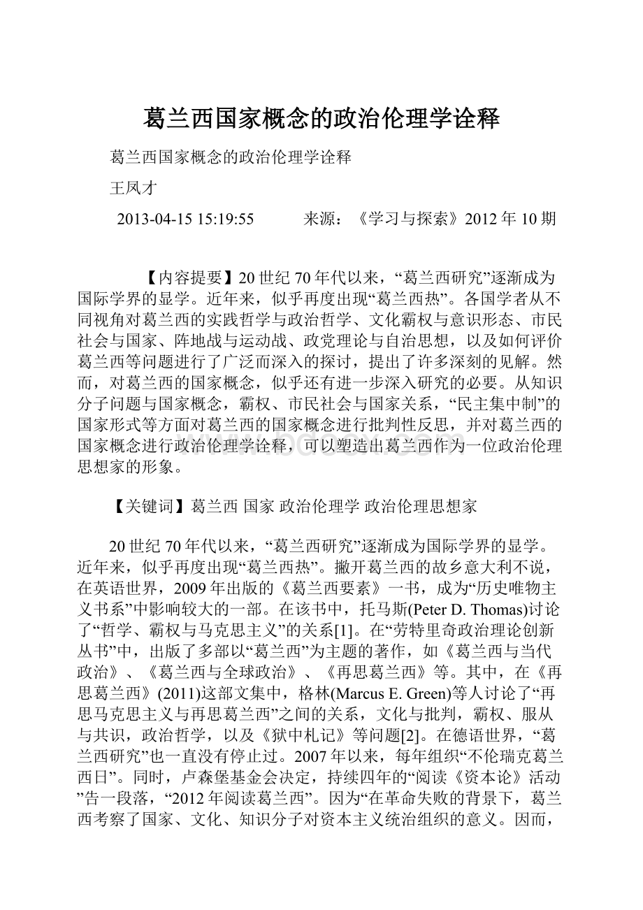 葛兰西国家概念的政治伦理学诠释.docx