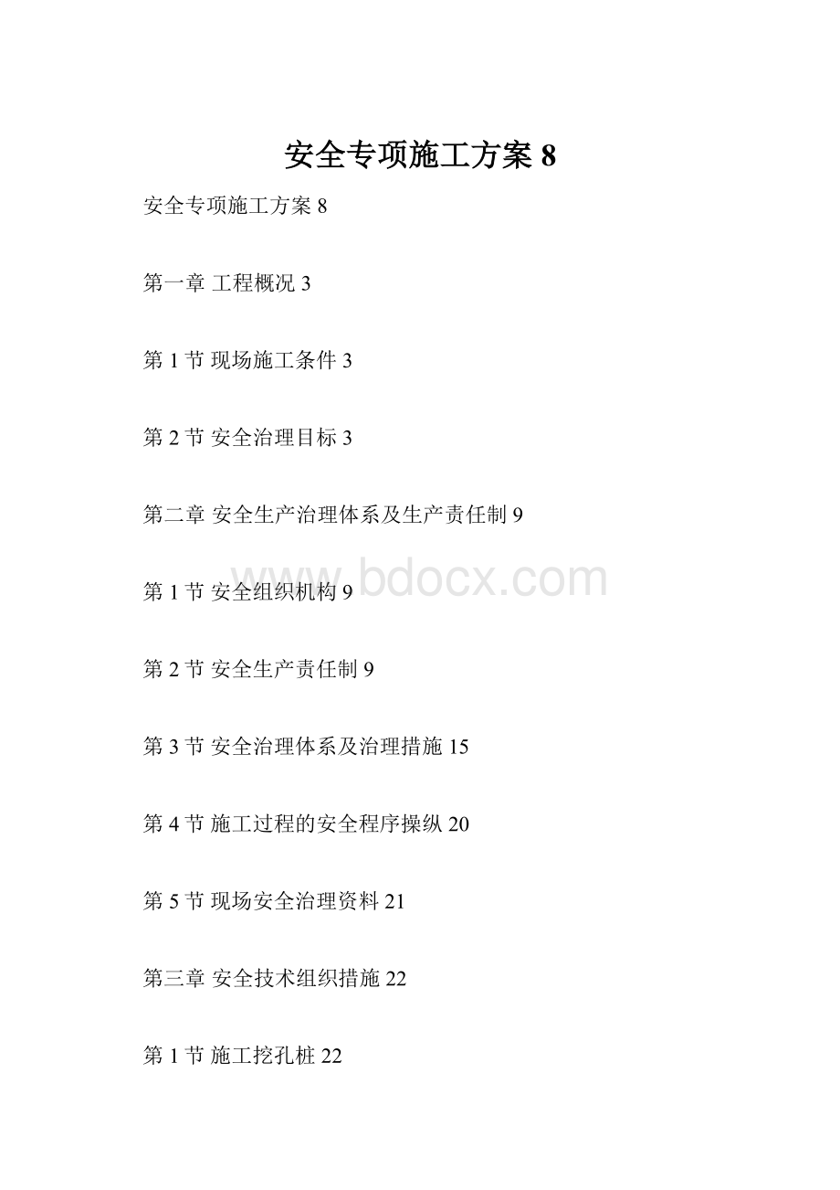 安全专项施工方案8.docx_第1页