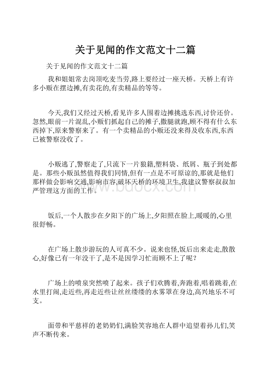 关于见闻的作文范文十二篇.docx_第1页